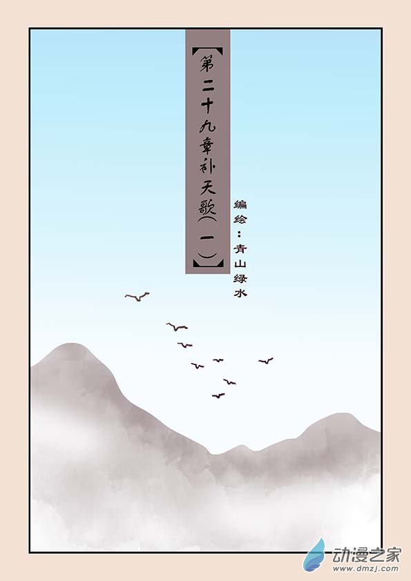 石猴 - 第二十九章  補天歌1 - 1