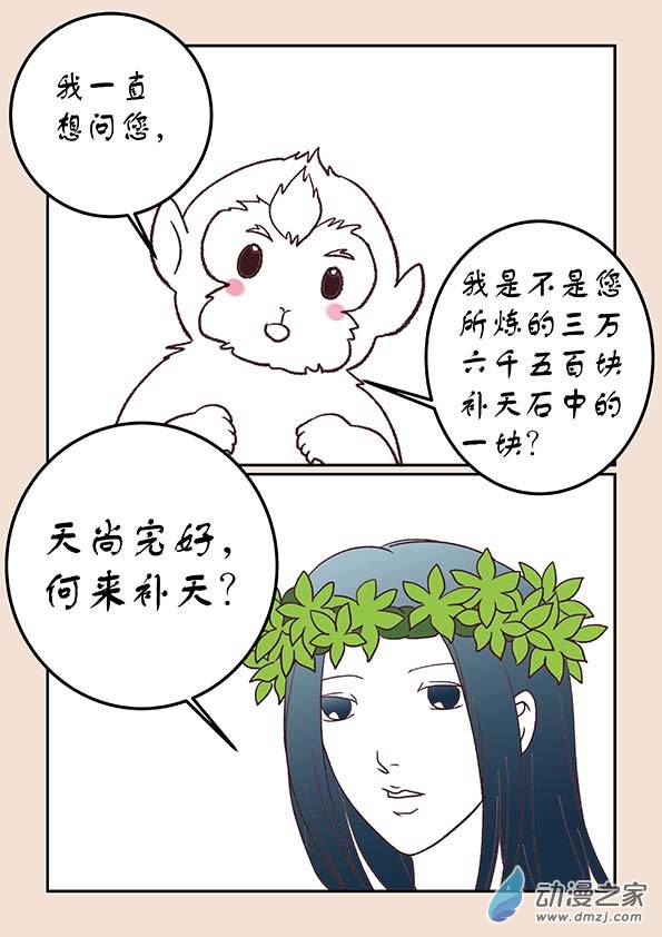 石猴 - 第二十九章 補天歌3 - 2