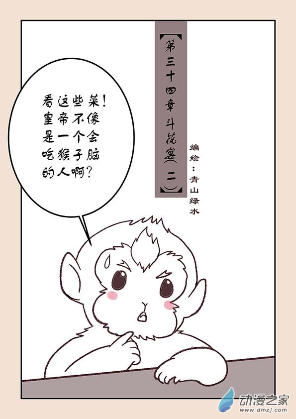 石猴 - 第三十四章 鬥花宴2 - 1