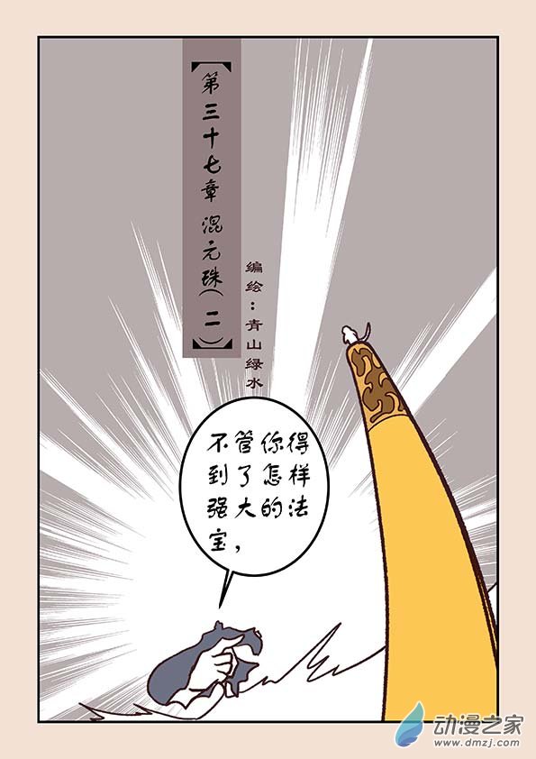 石猴 - 第三十七章 混元珠2 - 1