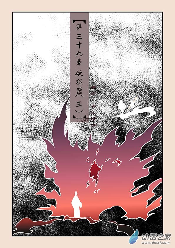 石猴 - 第三十九章 妖狐惑3 - 1