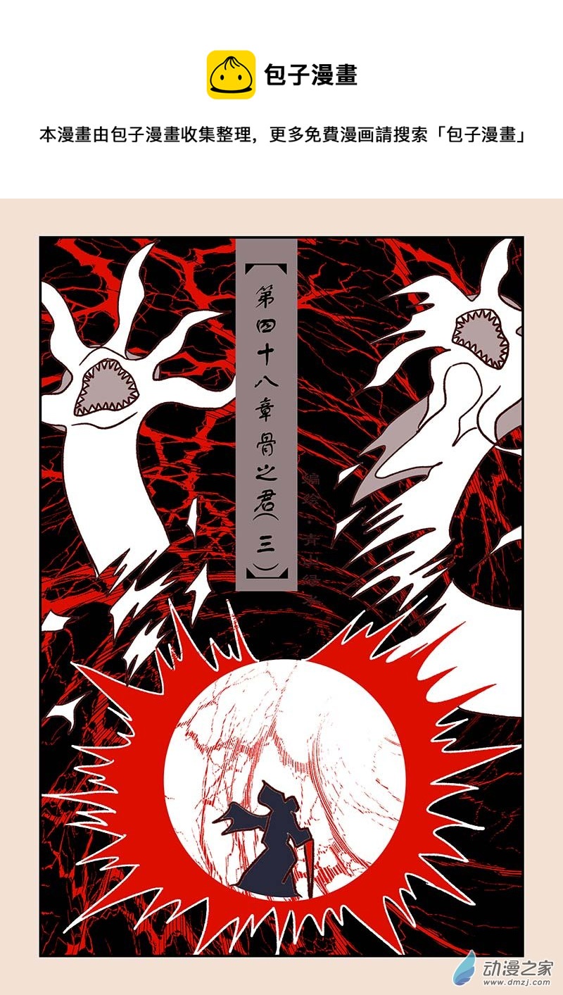 石猴 - 第四十八章 骨之君3 - 1