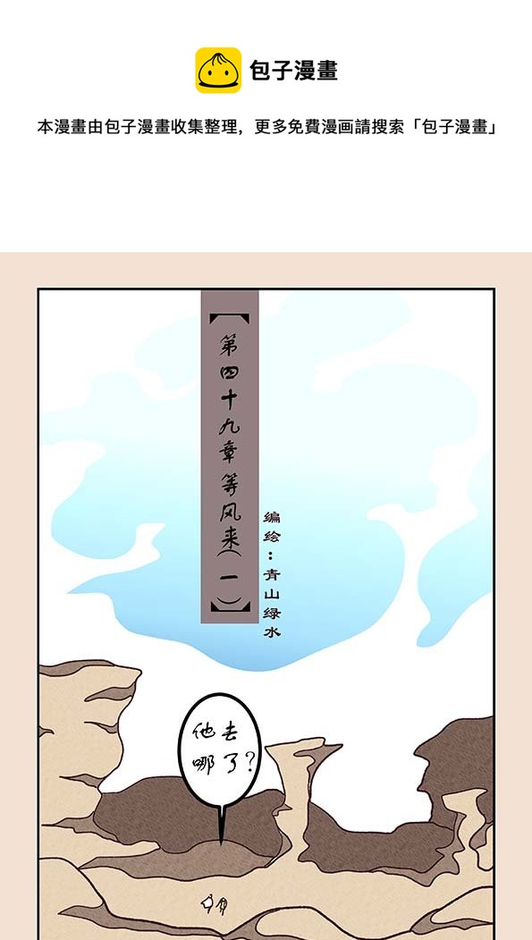 石猴 - 第四十九章 等風來1 - 1