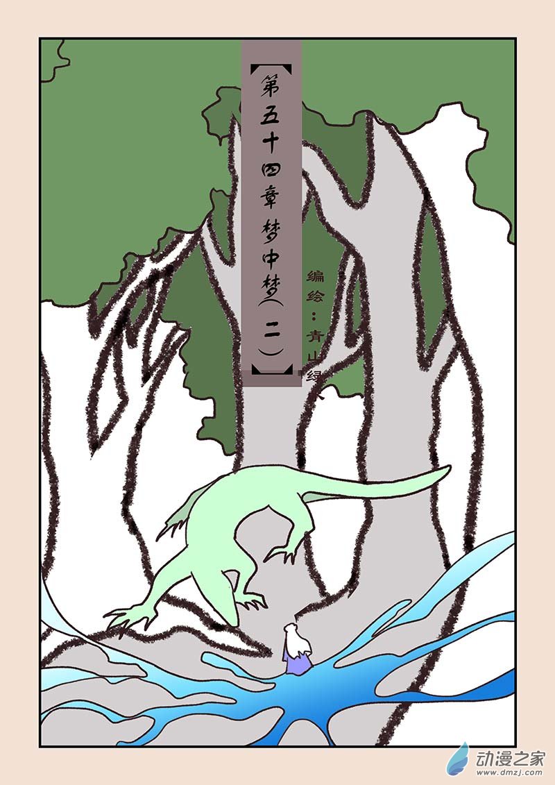 石猴 - 第五十四章 夢中夢2 - 1