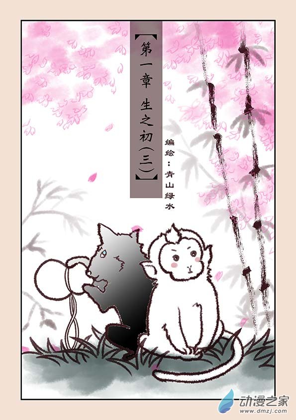 石猴 - 第一章 生之初（3） - 1