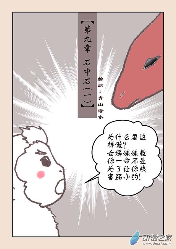 石猴 - 第九章 石中石1 - 1