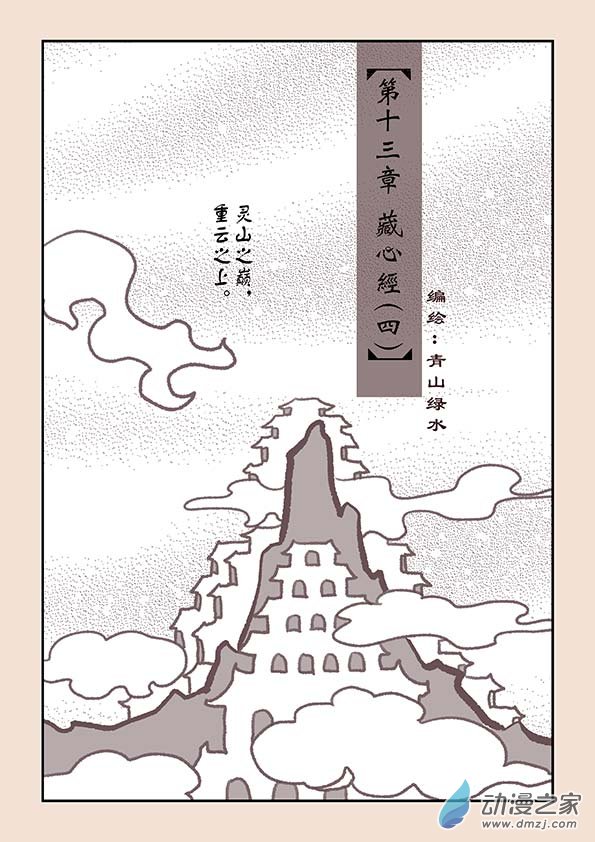 石猴 - 第十三章 藏心經4 - 1