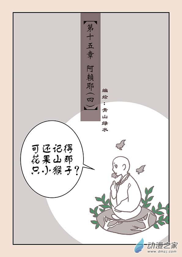石猴 - 第十五章 阿賴耶4 - 1