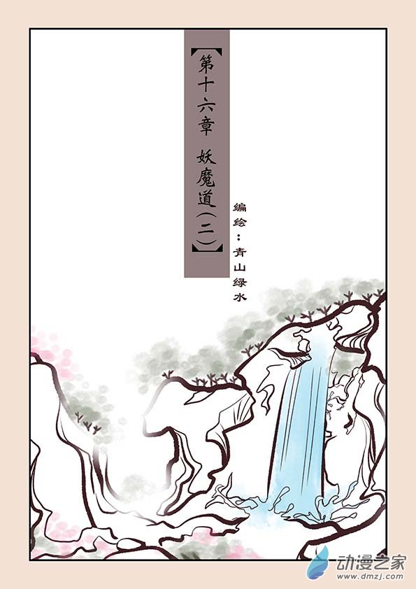 石猴 - 第十六章 妖魔道2 - 1
