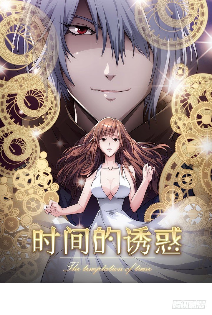 時間的誘惑 - 23話 他不是這樣的人！ - 1
