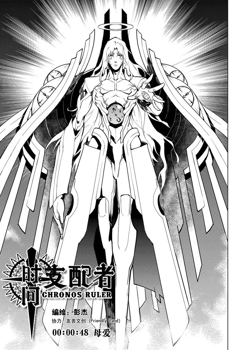 時間支配者 - 第48話 - 1