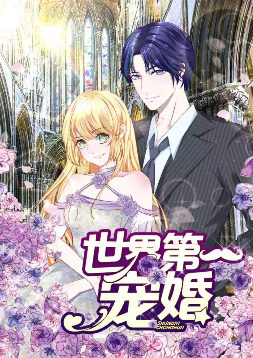 世界第一寵婚 - 第50話 - 1