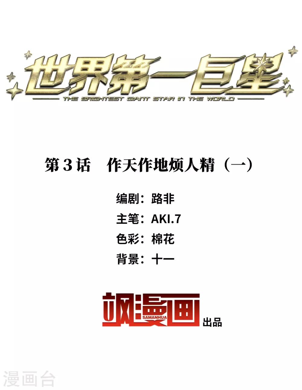 世界第一巨星 - 第3話1 作天作地煩人精 - 2