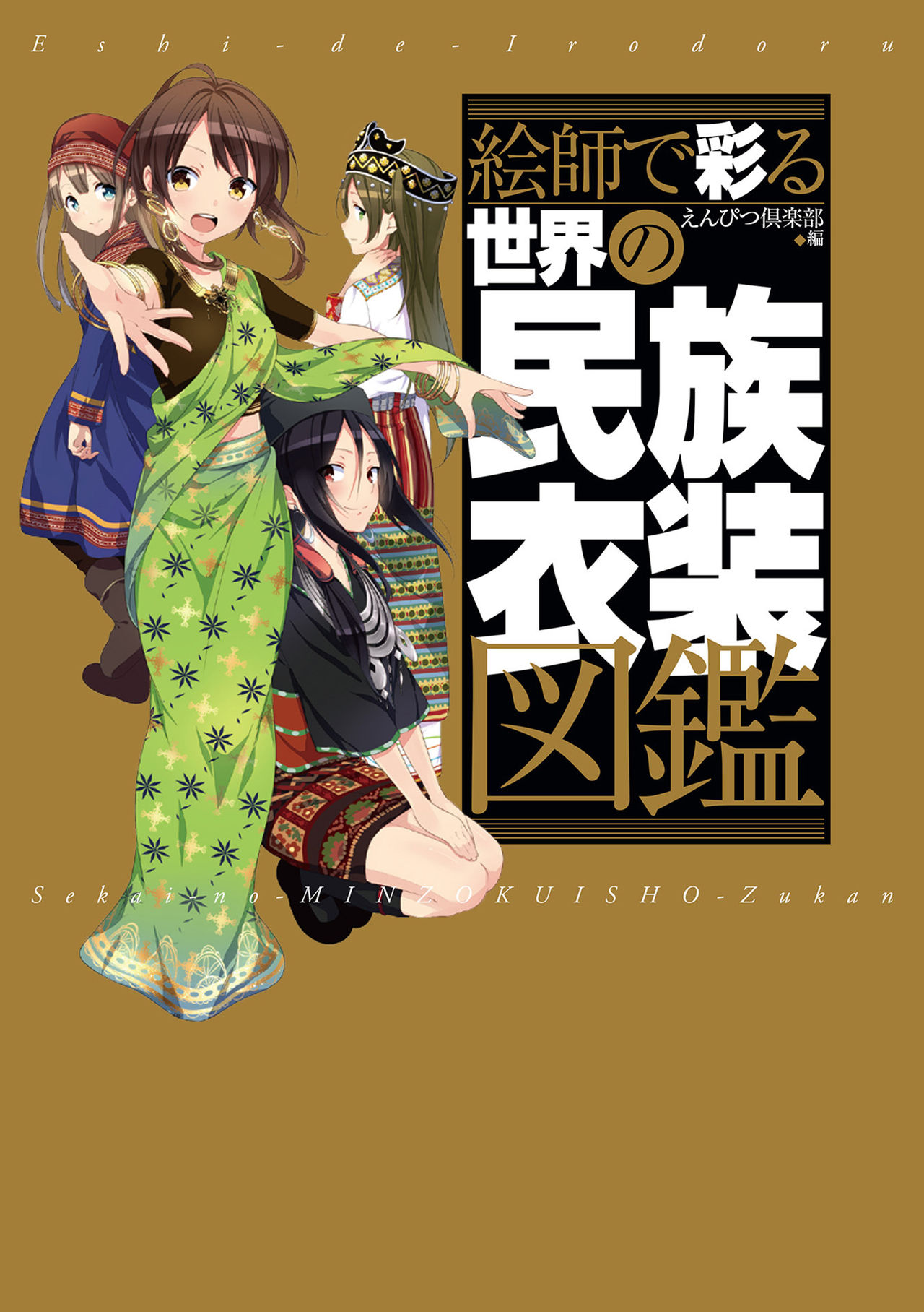 世界民族服裝圖鑑 - 1話(1/3) - 1