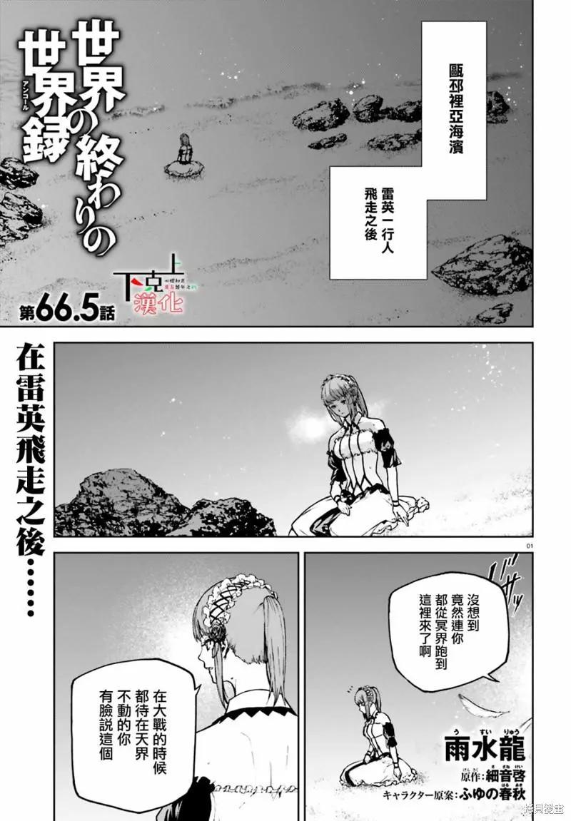 世界末日的世界錄 - 第66.5話 - 1