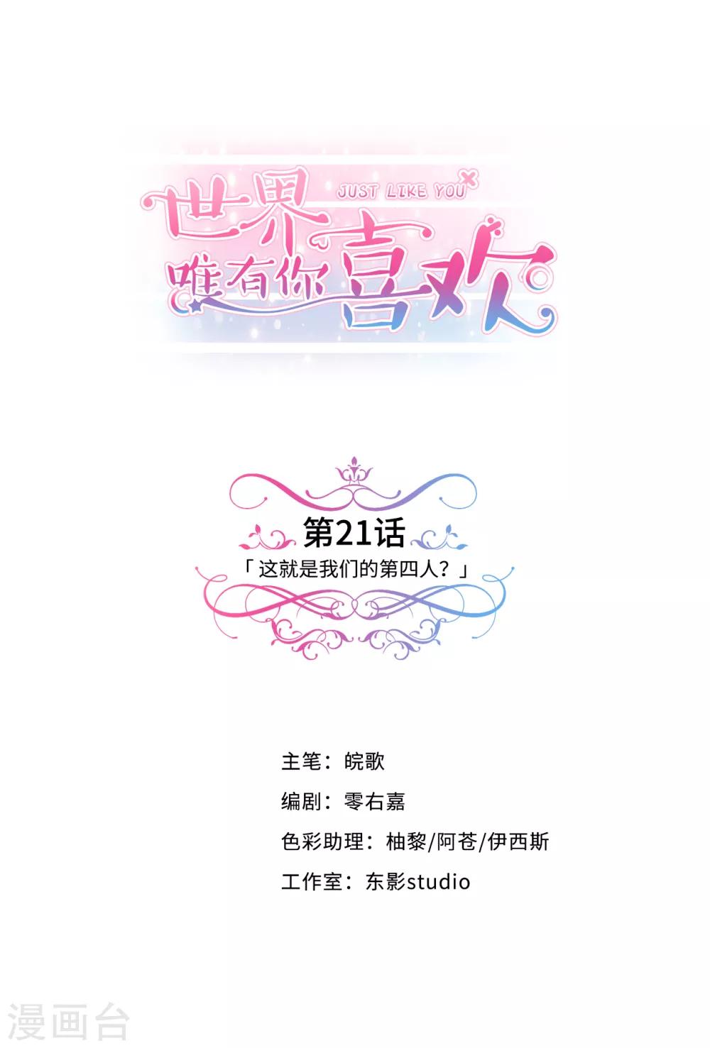 世界唯有你喜歡 - 第21話 這就是我們的第四人？ - 1
