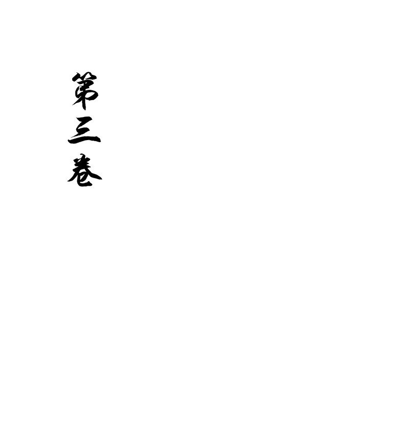 師姐，我不做門派第一了 - 預告 新捲上線倒計時 - 1