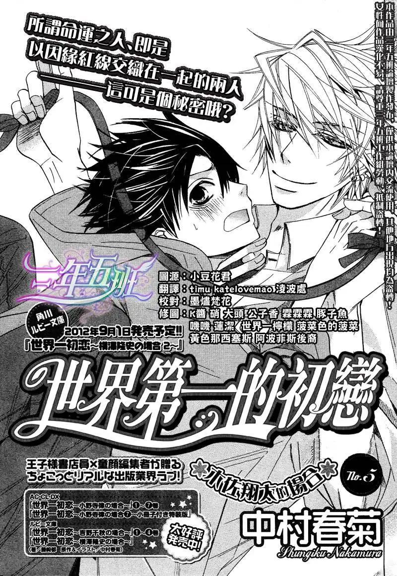 世界一初戀 - 木佐翔太的場合NO.05(1/2) - 1