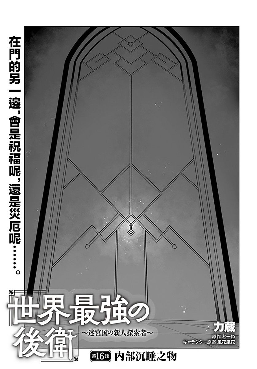 世界最強後衛～迷宮國的新人探索者～ - 16話 - 1