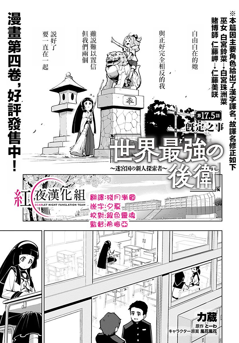 世界最強後衛～迷宮國的新人探索者～ - 17.5話 - 1