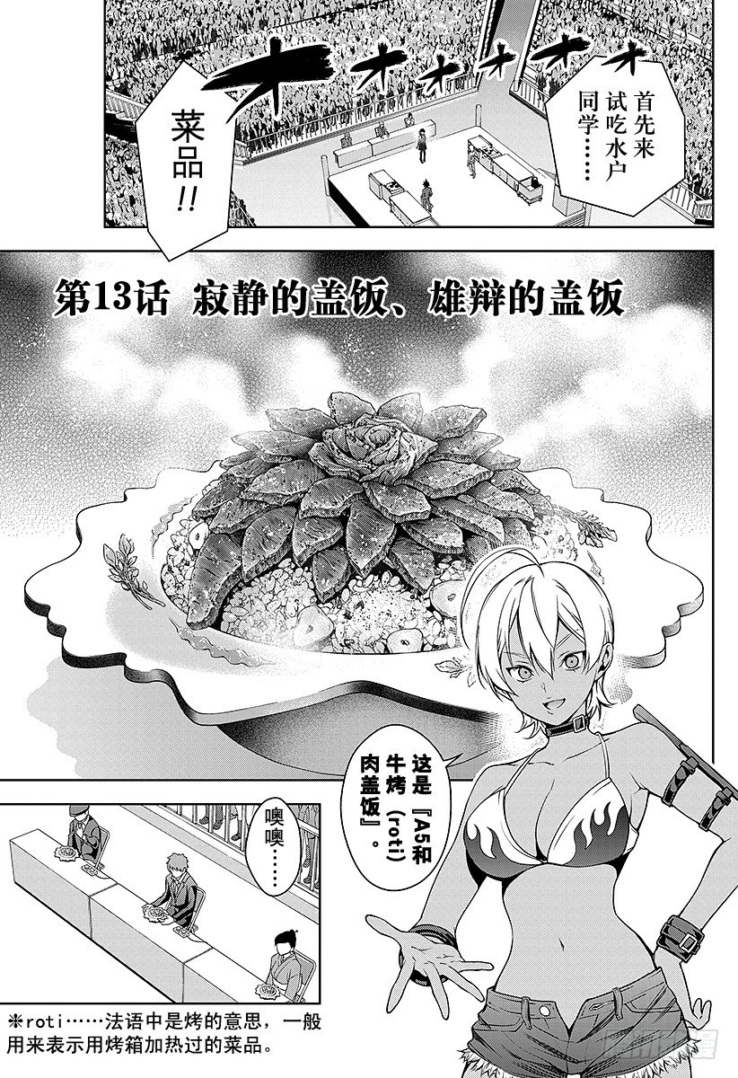 食戟之靈 - 第13話 寂靜的蓋飯、雄辯的蓋飯 - 1