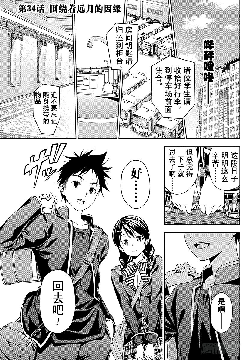 食戟之靈 - 第34話 圍繞着遠月的因緣 - 1