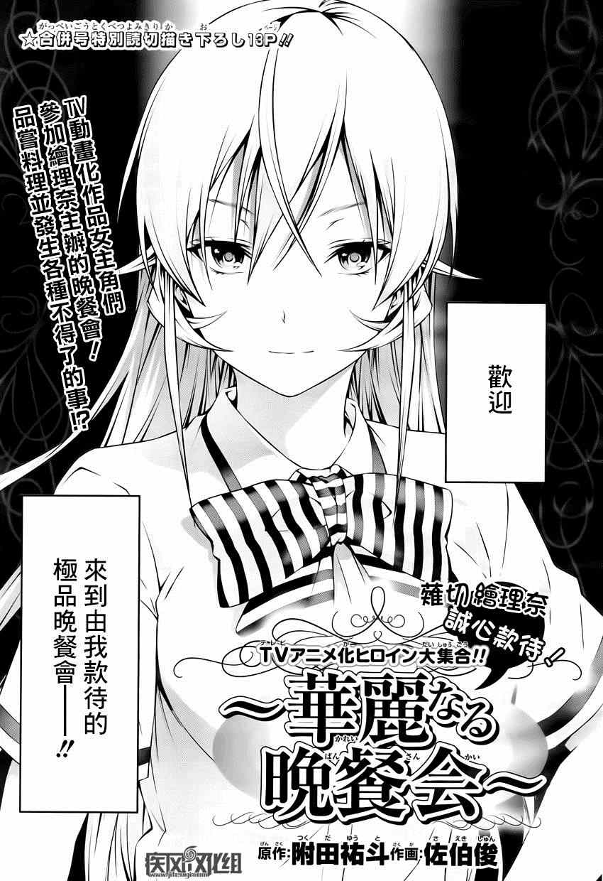 食戟之靈 - 番外篇：華麗晚餐會 - 1