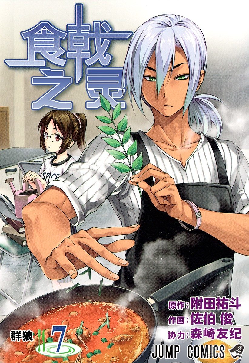 食戟之靈 - 第49話 羣狼 - 1