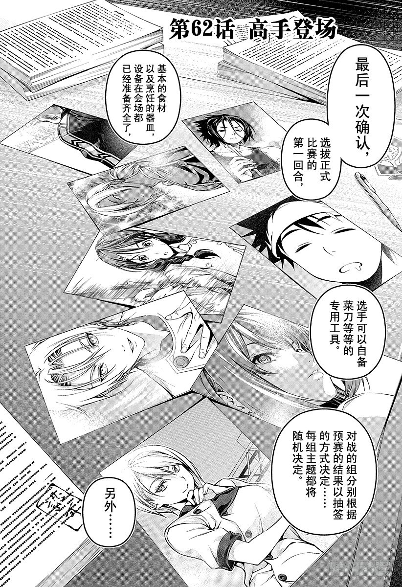 食戟之靈 - 第62話 高手登場 - 1