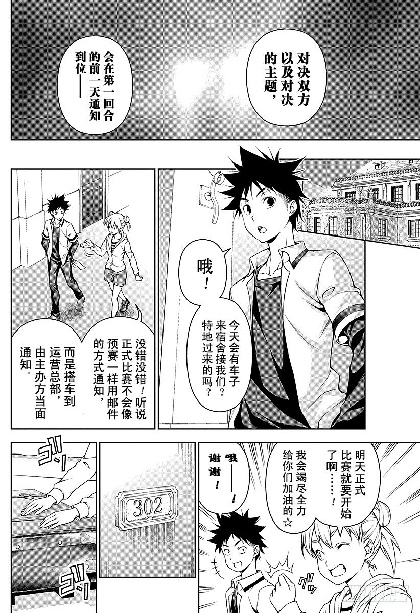 食戟之靈 - 第62話 高手登場 - 2