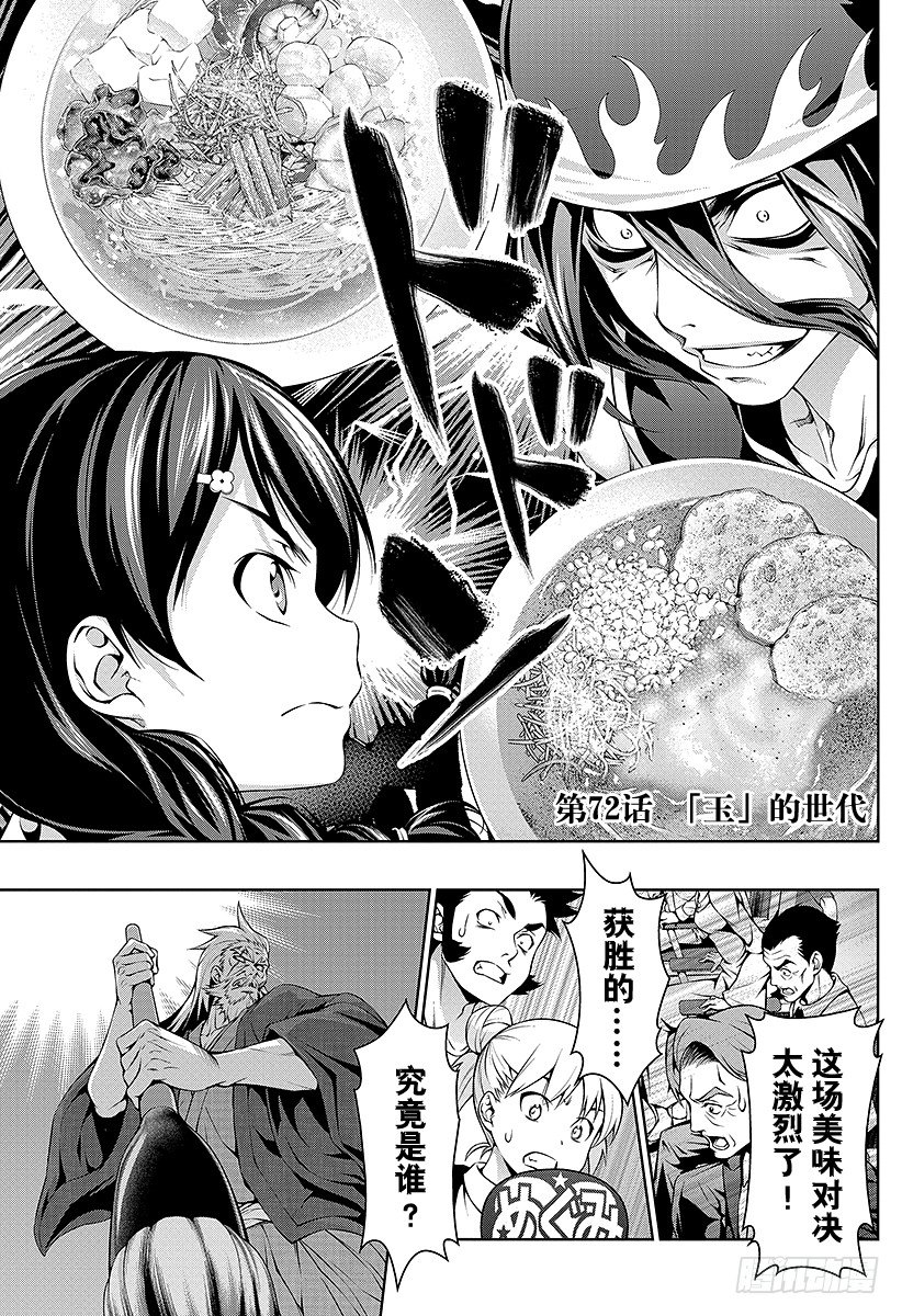 食戟之靈 - 第72話 「玉」的世代 - 1
