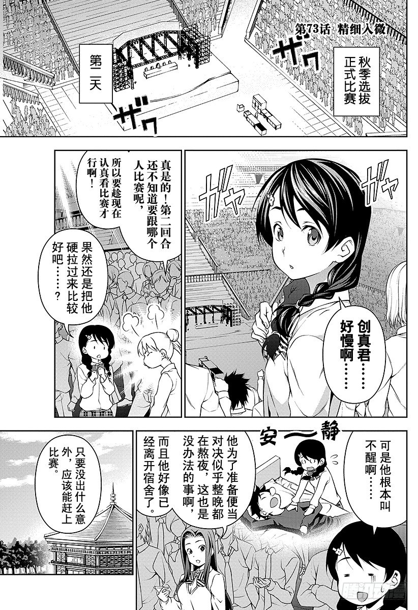 食戟之靈 - 第73話 精細入微 - 1