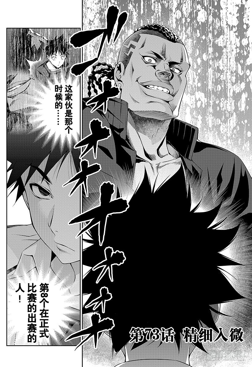 食戟之靈 - 第73話 精細入微 - 2
