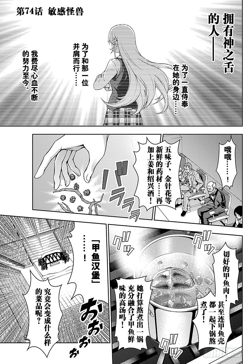 食戟之靈 - 第74話 敏感怪獸 - 1