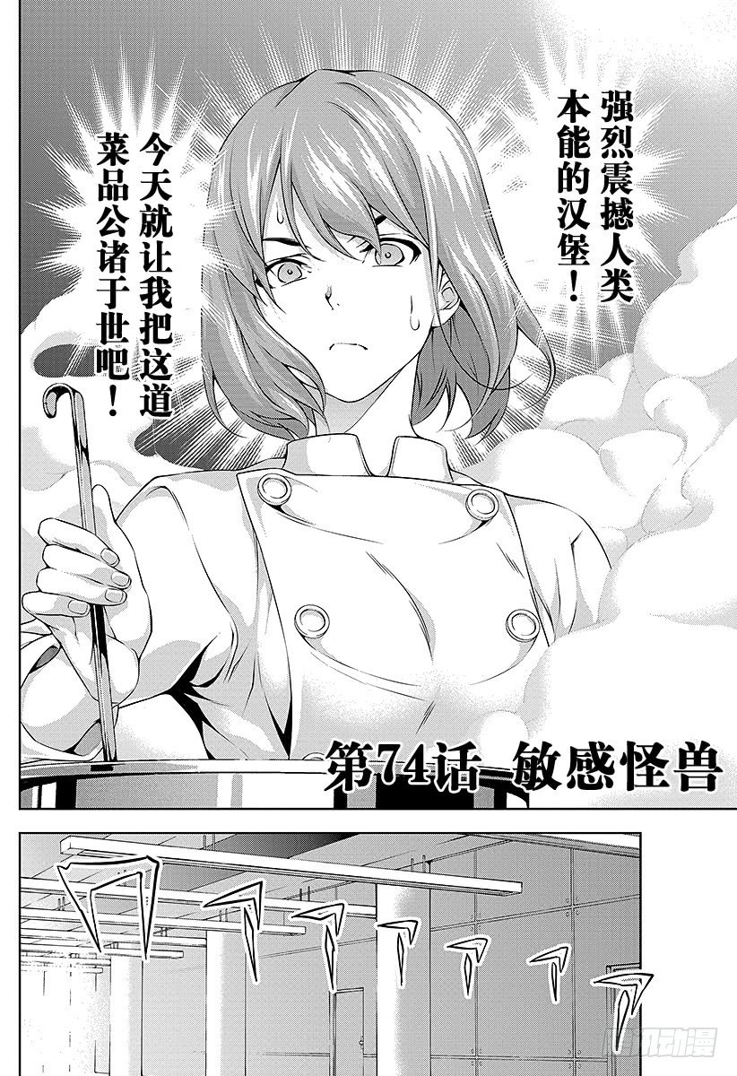 食戟之靈 - 第74話 敏感怪獸 - 2