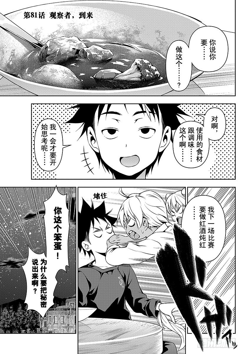 食戟之靈 - 第81話 觀察者，到來 - 1