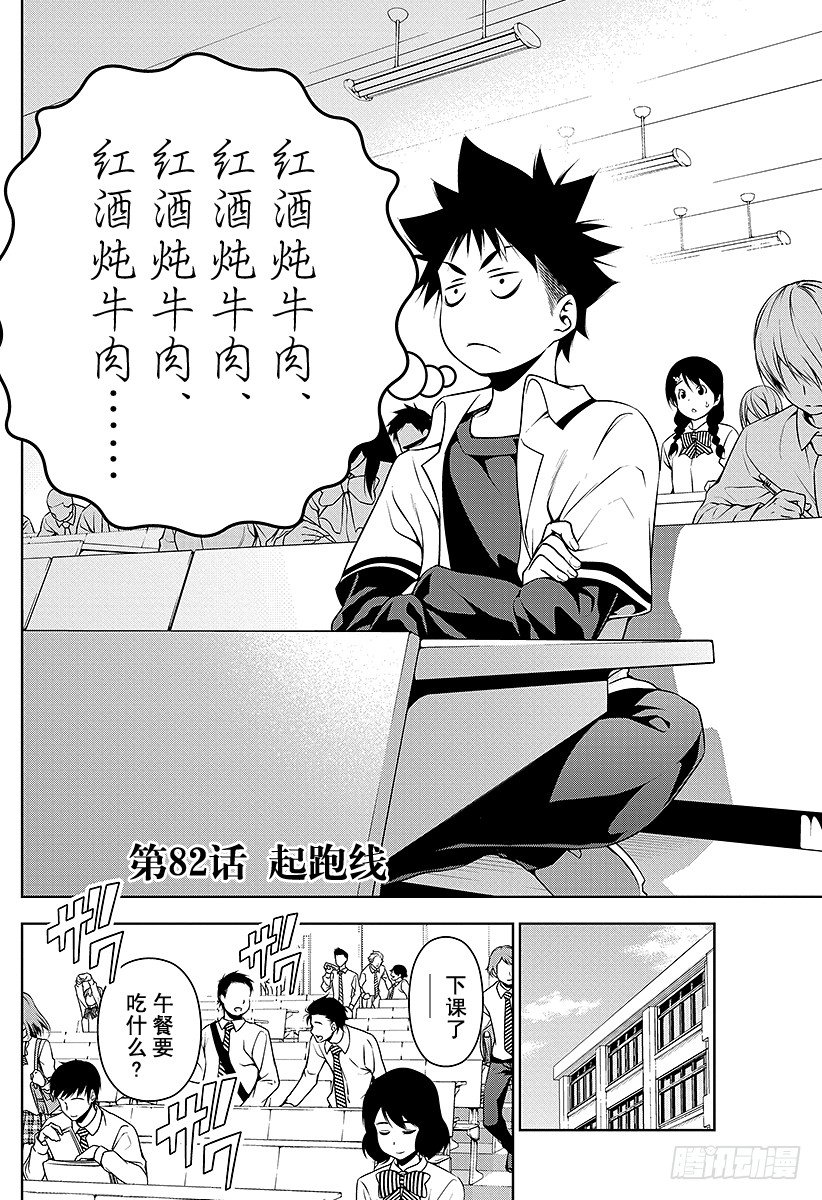 食戟之靈 - 第82話 起跑線 - 2