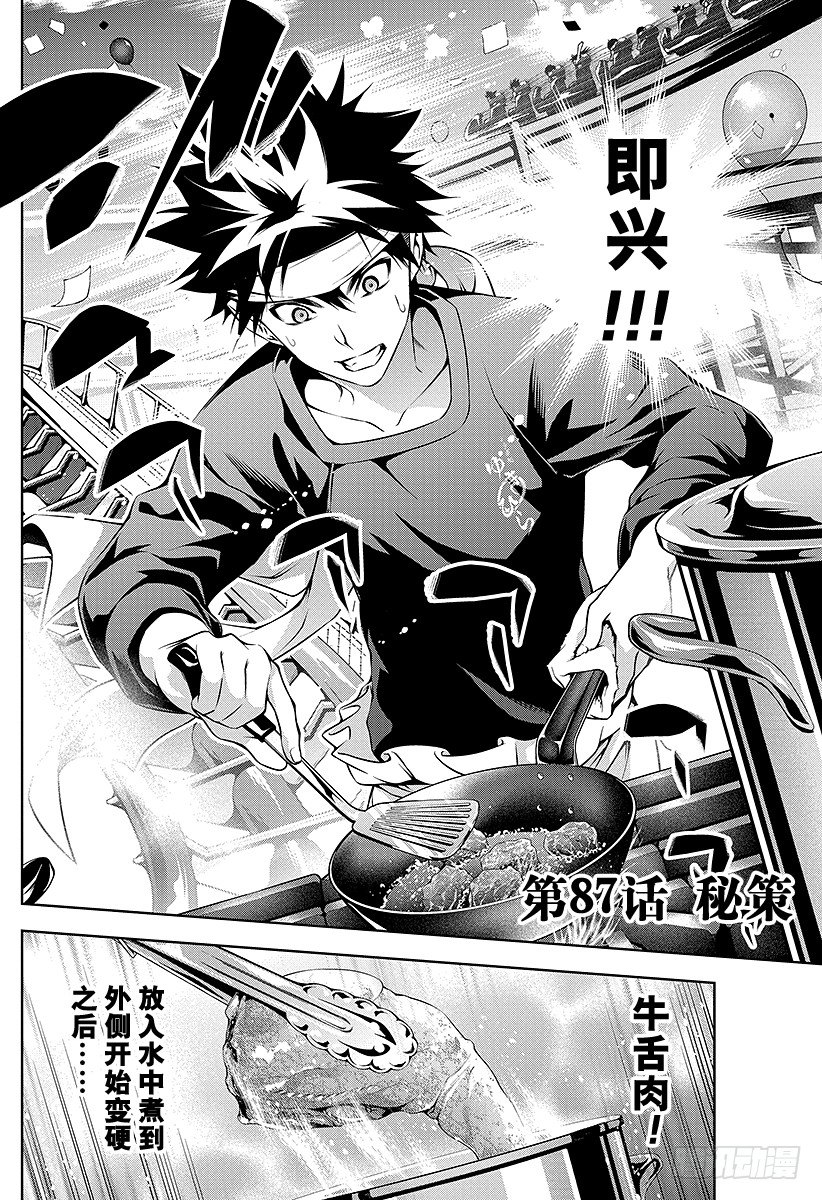 食戟之靈 - 第87話 秘策 - 2