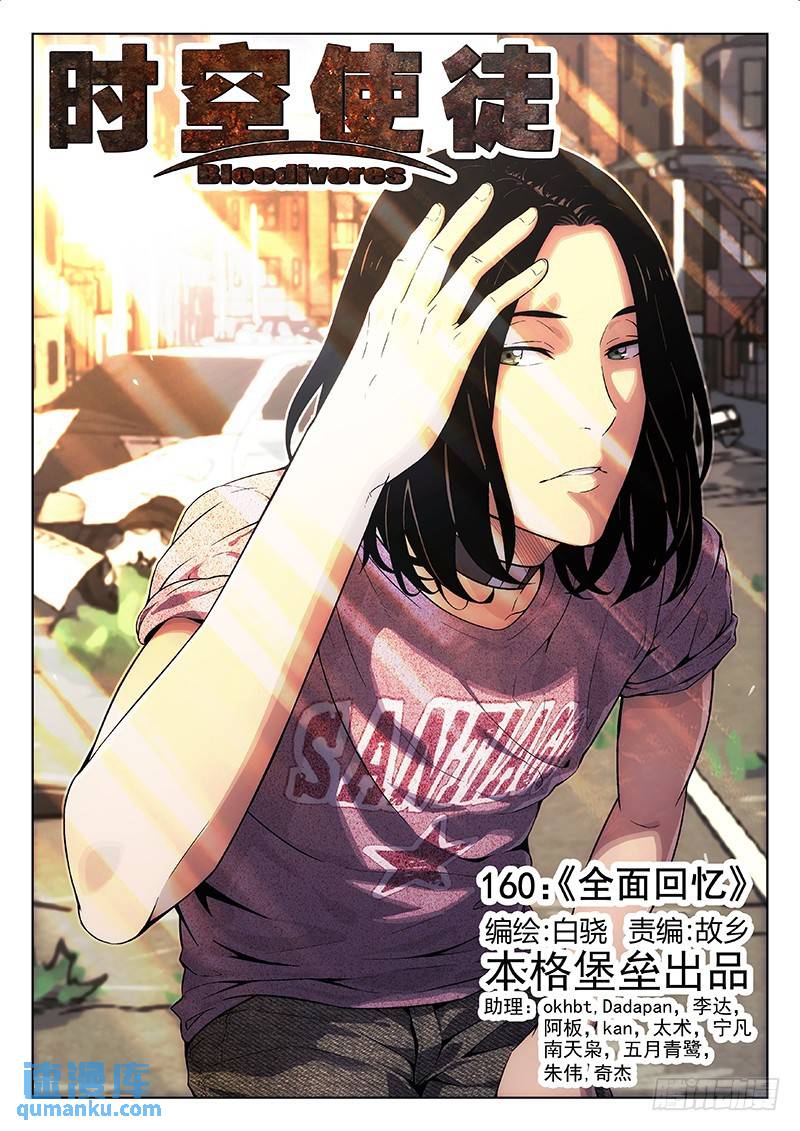 時空使徒（超能囚徒） - 160：全面回憶 - 1