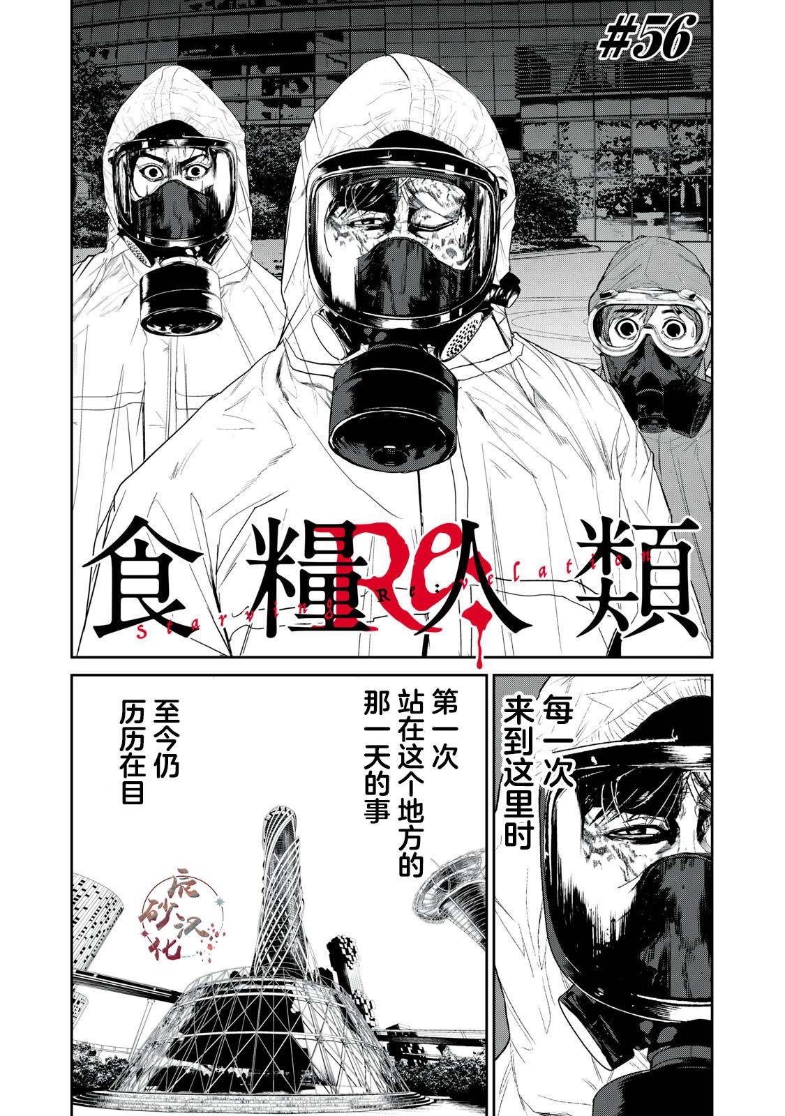 食糧人類RE - 第56話 - 1