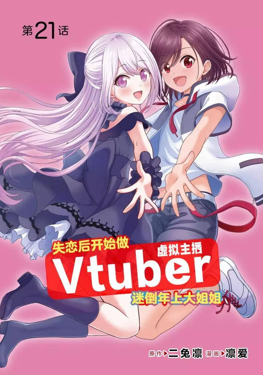失戀後開始做虛擬主播迷倒年上大姐姐 - 第21話 - 1