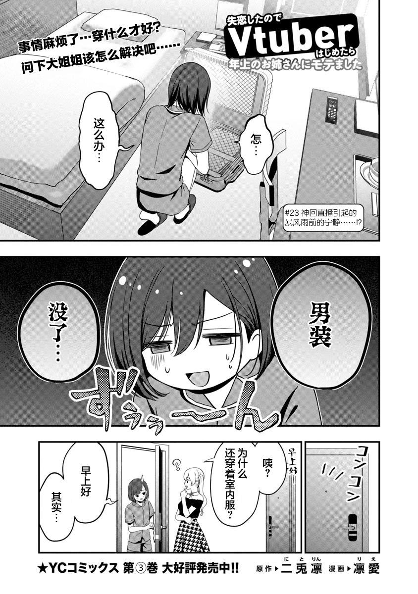 失戀後開始做虛擬主播迷倒年上大姐姐 - 第23話 - 1