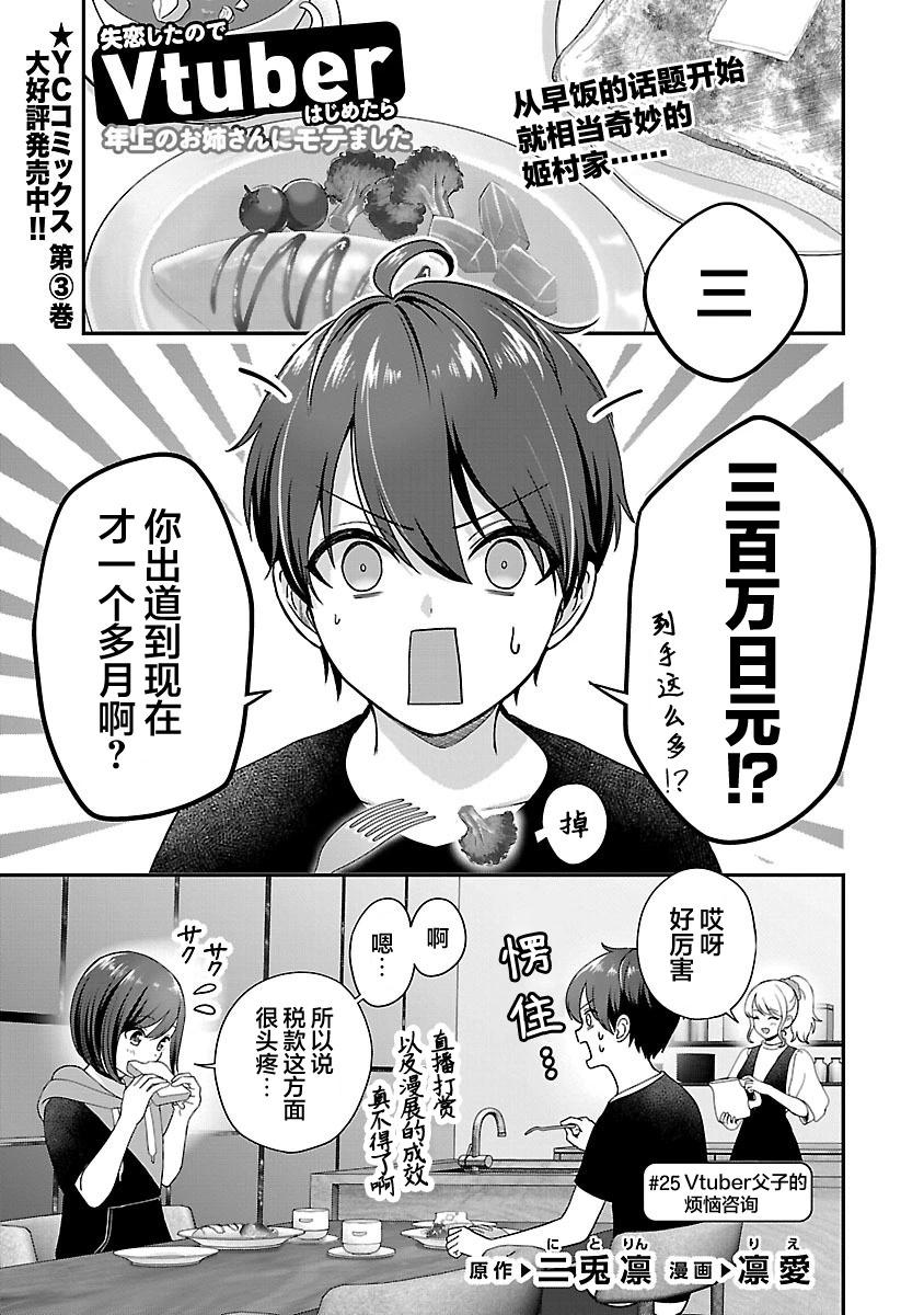 失戀後開始做虛擬主播迷倒年上大姐姐 - 第25話 - 1