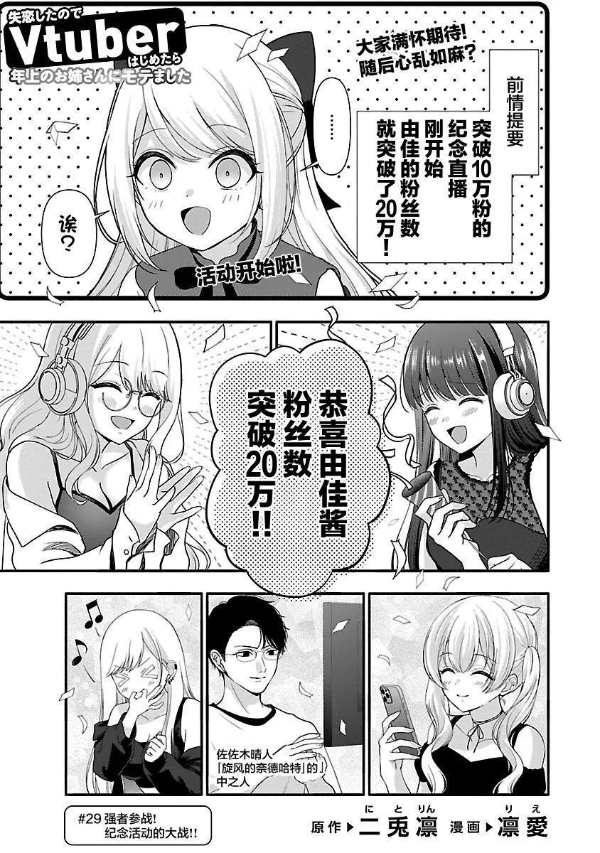 失戀後開始做虛擬主播迷倒年上大姐姐 - 第29話 - 1