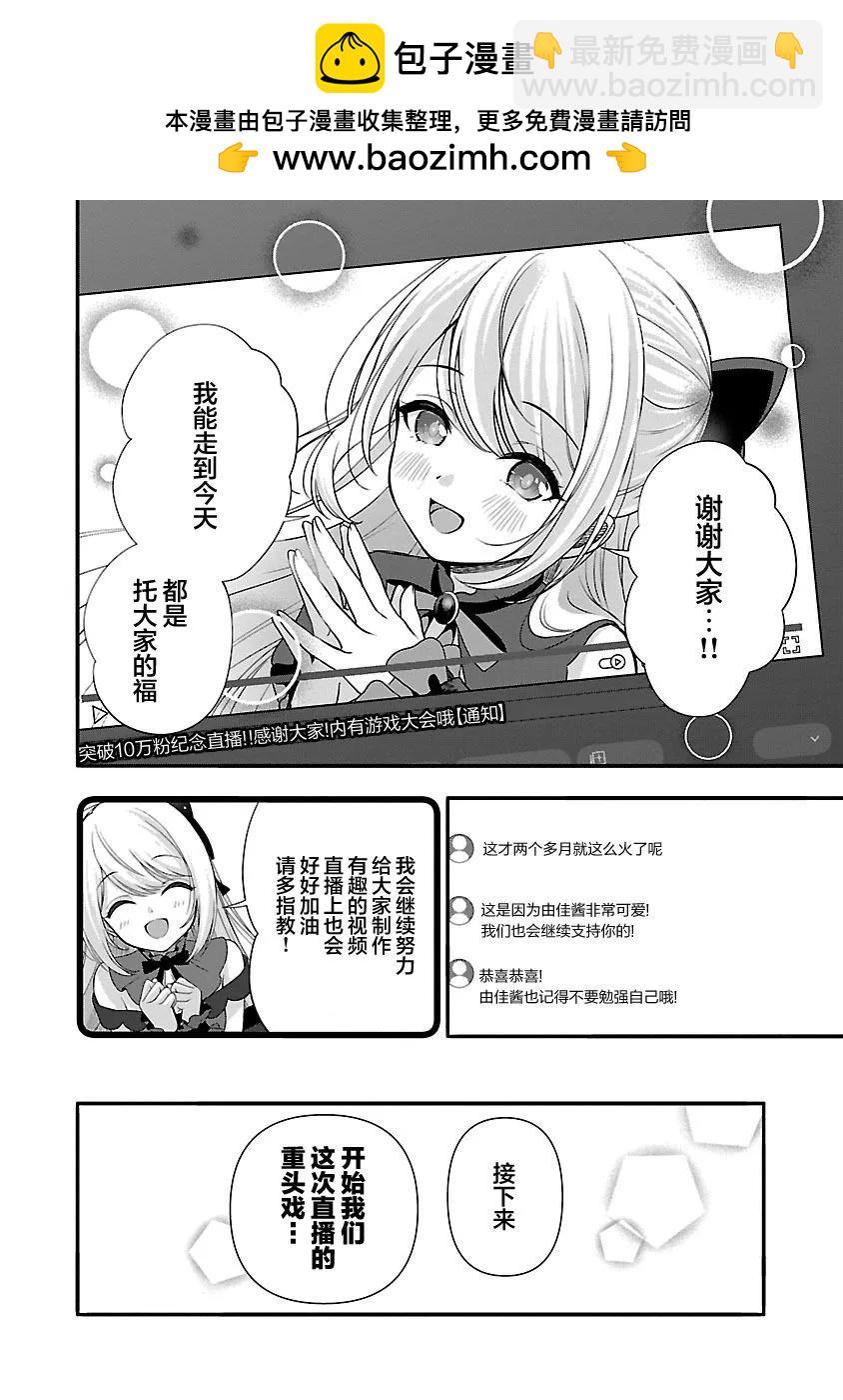 失戀後開始做虛擬主播迷倒年上大姐姐 - 第29話 - 2