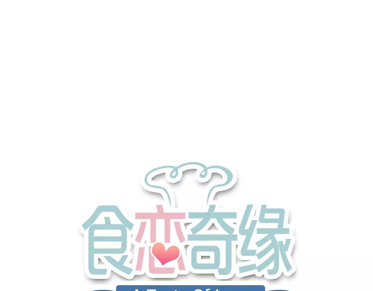 食戀奇緣 - 第20話 戰利品(1/3) - 1