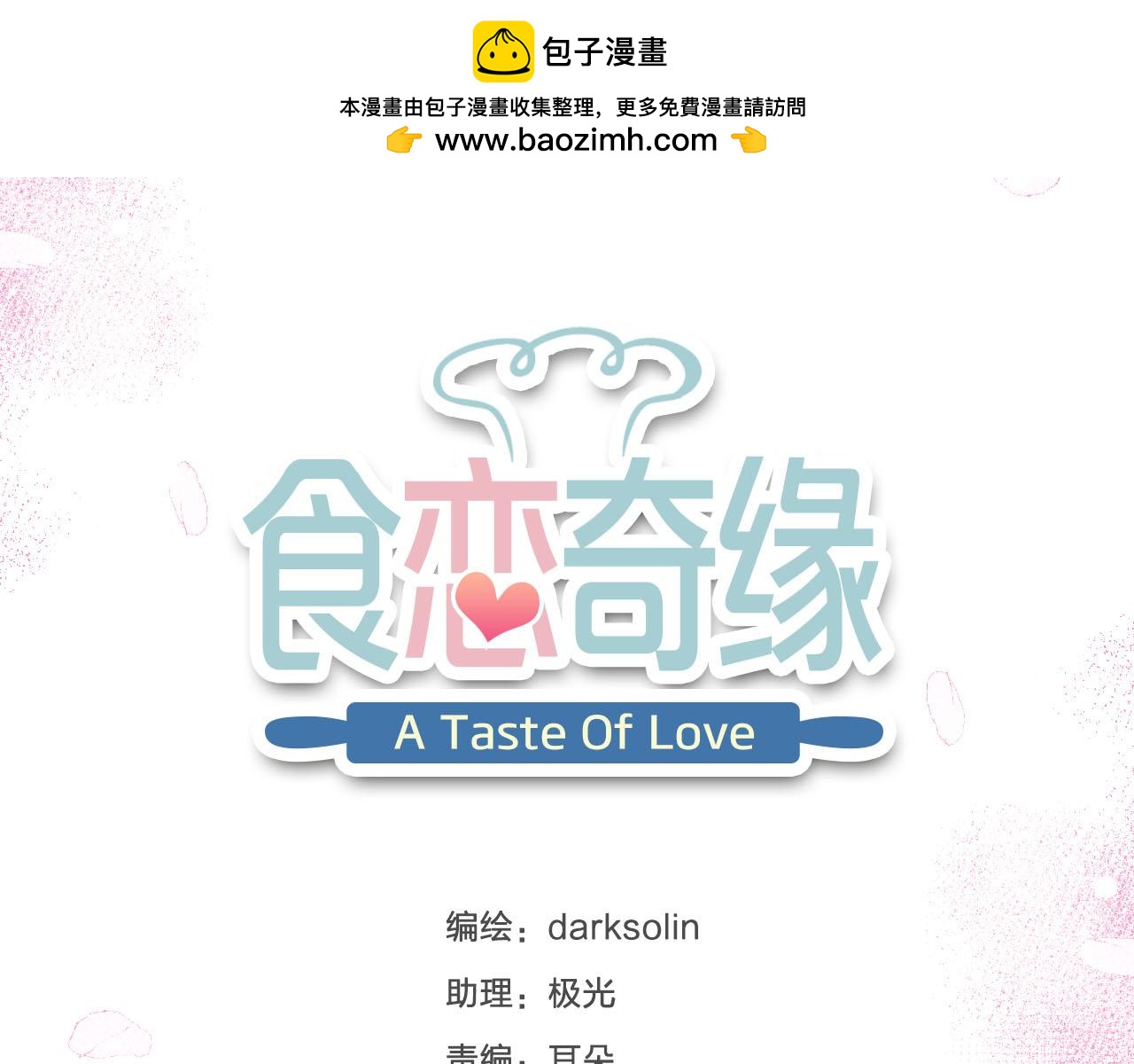 食戀奇緣 - 第68話 猝不及防的告白(1/3) - 2