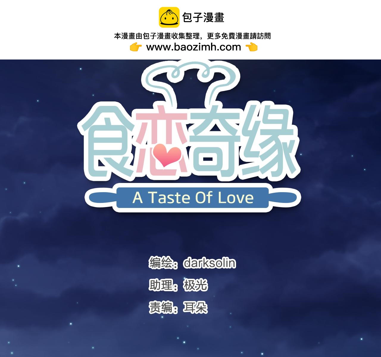 食戀奇緣 - 第70話 差點沒忍住…(1/3) - 2