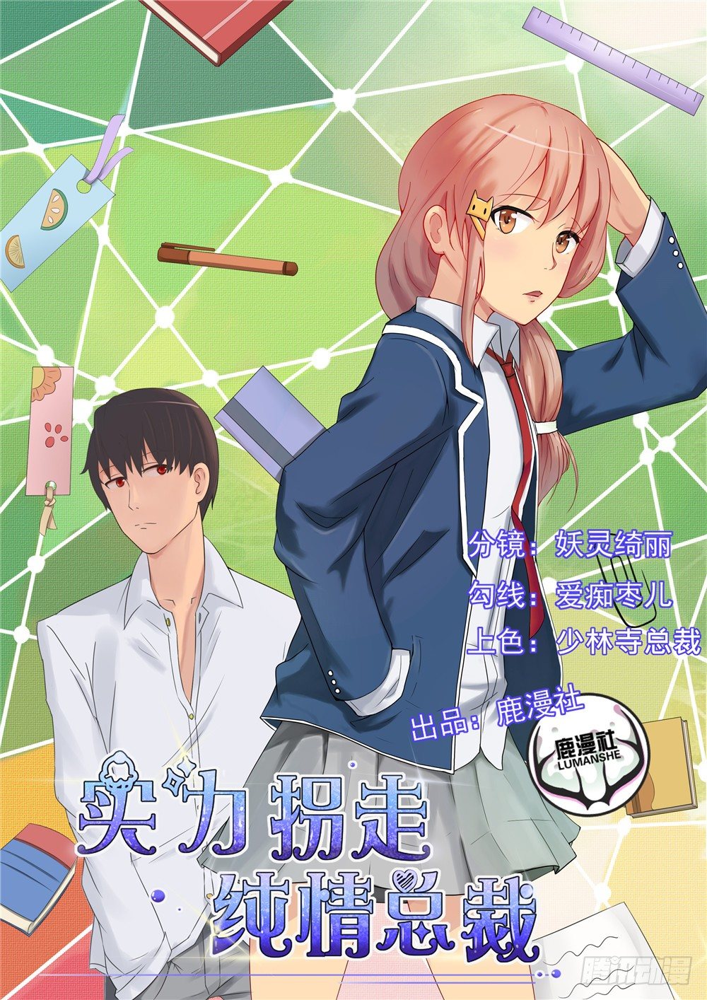 實力拐走純情總裁 - 第42話 - 1