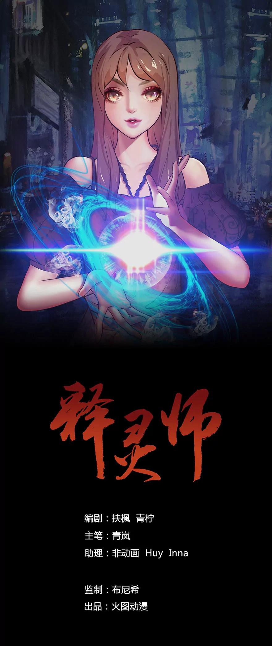 釋靈師 - 突遇來客 - 1